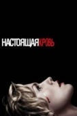 Постер Настоящая кровь (2008)