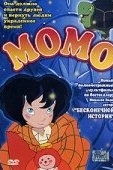 Постер Момо (2001)