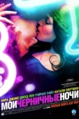 Постер Мои черничные ночи (2007)