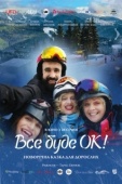 Постер Всё будет Ок! (2021)