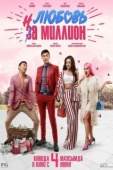 Постер Любовь на миллион (2020)