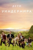 Постер Дети Уиндермира (2020)