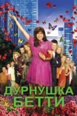 Постер Дурнушка Бетти (2006)