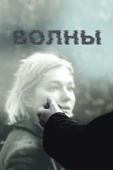 Постер Волны (2022)