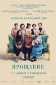 Постер Прощание (2019)