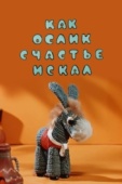 Постер Как ослик счастье искал (1971)