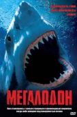 Постер Мегалодон (2002)