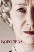 Постер Королева (2005)