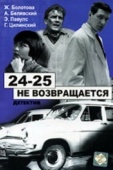 Постер 24-25 не возвращается (1968)