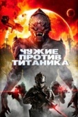 Постер Чужие против Титаника (2017)