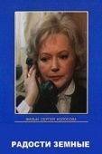 Постер Радости земные (1988)
