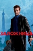 Постер Заложница (2007)