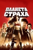 Постер Планета страха (2007)