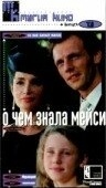 Постер О чем знала Мейси (1995)