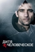 Постер Дитя человеческое (2006)