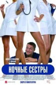 Постер Ночные сестры (2007)