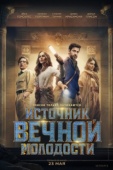 Постер Источник вечной молодости (2025)