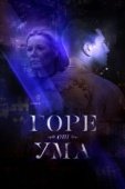 Постер Горе от ума (2019)