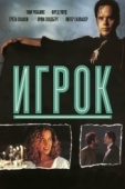 Постер Игрок (1992)