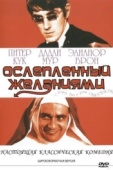 Постер Ослеплённый желаниями (1967)