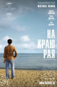 Постер На краю рая (2007)