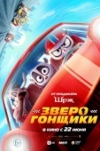 Постер Зверогонщики (2023)