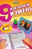 Постер Девять признаков измены (2008)