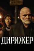 Постер Дирижёр (2012)