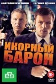 Постер Икорный барон (2012)