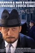 Постер Господа-товарищи (2015)