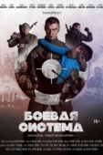 Постер Боевая система (2021)