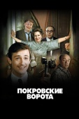 Постер Покровские ворота (1982)