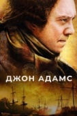 Постер Джон Адамс (2008)