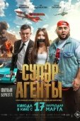 Постер Супер агенты (2022)