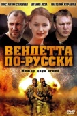 Постер Вендетта по-русски (2011)