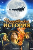 Постер Рождественская история (2007)