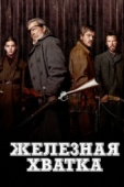 Постер Железная хватка (2010)