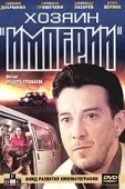 Постер Хозяин империи (2001)