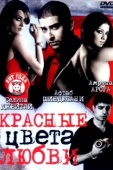 Постер Красные цвета любви (2007)