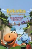 Постер Кокоша — маленький дракон: Приключения в джунглях (2019)