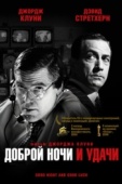 Постер Доброй ночи и удачи (2005)