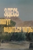 Постер Здесь могут водиться тигры (1989)