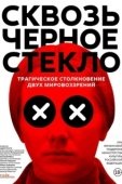 Постер Сквозь чёрное стекло (2018)