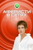 Постер Аферисты в сетях (2015)