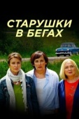 Постер Старушки в бегах (2018)