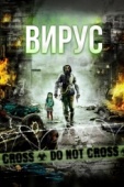 Постер Вирус (2013)