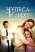 Постер Чудеса с небес (2016)