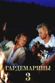 Постер Гардемарины 3 (1992)