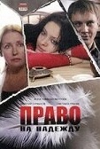 Постер Право на Надежду (2008)