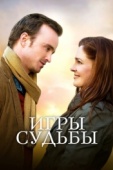 Постер Игры судьбы (2019)